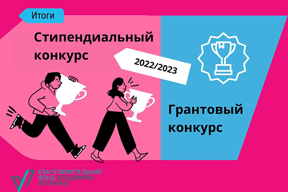 Студенты и преподаватели МАГУ стали победителями конкурсов фонда Владимира Потанина